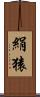 絹猿 Scroll