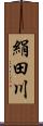 絹田川 Scroll