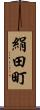 絹田町 Scroll