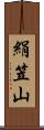 絹笠山 Scroll