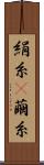 絹糸(P) Scroll