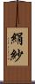 絹紗 Scroll