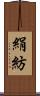 絹紡 Scroll