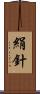 絹針 Scroll