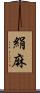 絹麻 Scroll