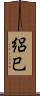 絽巳 Scroll