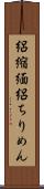 絽縮緬 Scroll