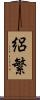 絽繁 Scroll