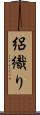 絽織り Scroll