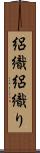 絽織 Scroll