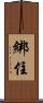 綁住 Scroll