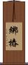 綁樁 Scroll