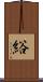 綌 Scroll