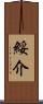 綏介 Scroll