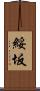綏坂 Scroll