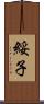 綏子 Scroll