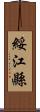 綏江縣 Scroll