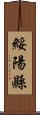 綏陽縣 Scroll