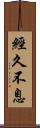 經久不息 Scroll
