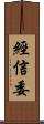 經信委 Scroll