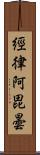 經律阿毘曇 Scroll