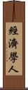 經濟學人 Scroll