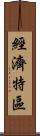 經濟特區 Scroll