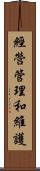 經營管理和維護 Scroll