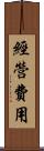 經營費用 Scroll