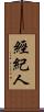 經紀人 Scroll