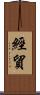 經貿 Scroll