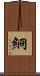 綗 Scroll