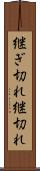 継ぎ切れ Scroll