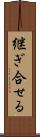 継ぎ合せる Scroll