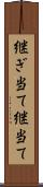 継ぎ当て Scroll