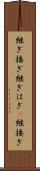 継ぎ接ぎ Scroll
