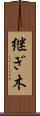 継ぎ木 Scroll