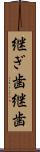 継ぎ歯 Scroll