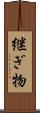 継ぎ物 Scroll