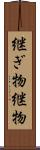 継ぎ物 Scroll