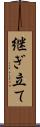 継ぎ立て Scroll