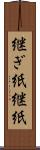 継ぎ紙 Scroll