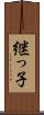 継っ子 Scroll
