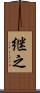 継之 Scroll