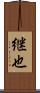 継也 Scroll