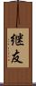 継友 Scroll