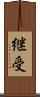 継受 Scroll
