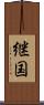 継国 Scroll
