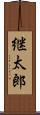 継太郎 Scroll