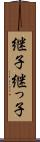 継子 Scroll